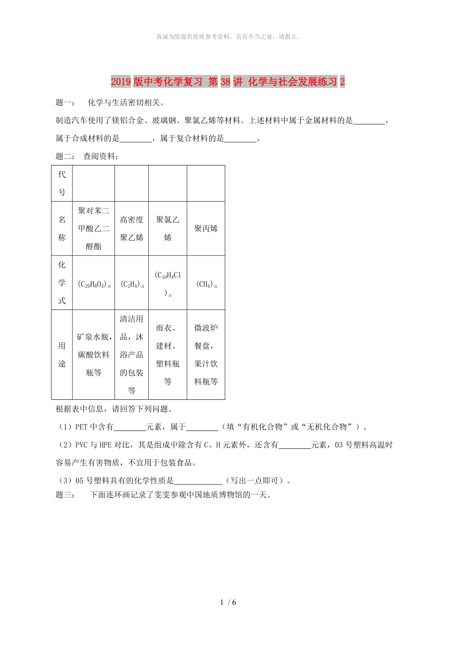 2019版中考化學(xué)復(fù)習(xí) 第38講 化學(xué)與社會(huì)發(fā)展練習(xí)2_第1頁