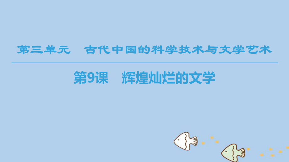 （全國通用）高中歷史 第三單元 古代中國的科學(xué)技術(shù)與文學(xué)藝術(shù) 第9課 輝煌燦爛的文學(xué)課件 新人教必修3_第1頁