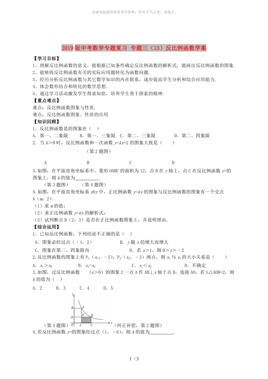 2019版中考數(shù)學(xué)專題復(fù)習(xí) 專題三（13）反比例函數(shù)學(xué)案_第1頁(yè)