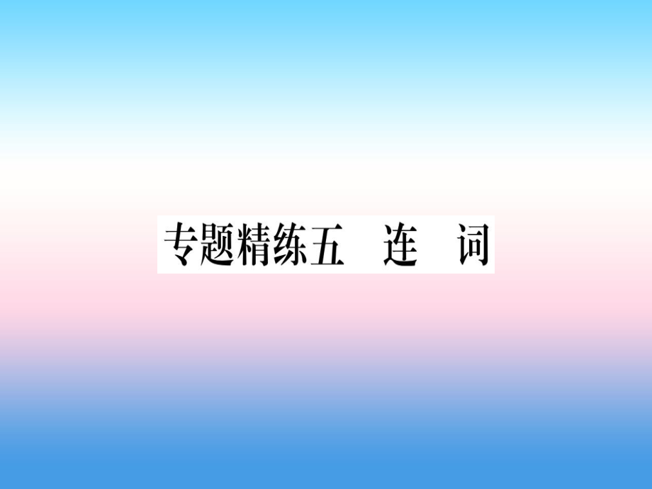 （課標）中考英語準點備考 專題精練五 連詞課件_第1頁