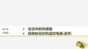 （通用）高中物理 第三章 傳感器 3.33.4 生活中的傳感器 簡單的光控和溫控電路(選學)課件 教科選修32