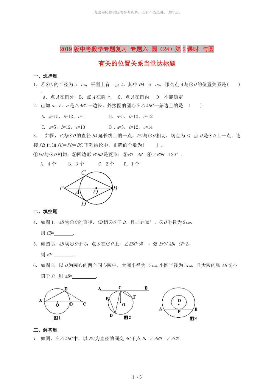 2019版中考數(shù)學(xué)專題復(fù)習(xí) 專題六 圓（24）第2課時 與圓有關(guān)的位置關(guān)系當(dāng)堂達(dá)標(biāo)題_第1頁