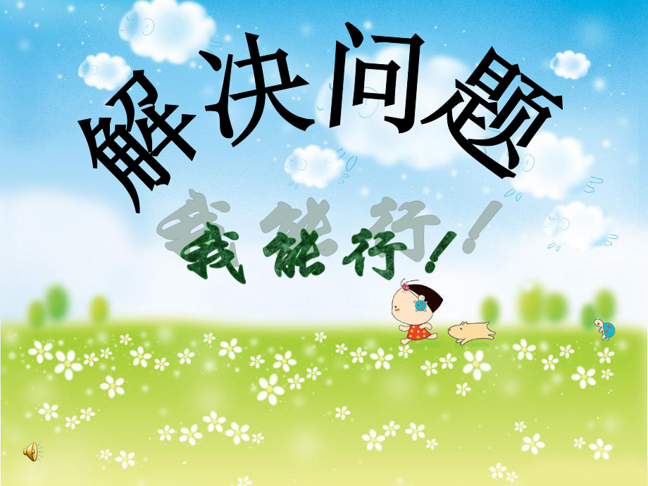 二年級(jí)下冊(cè)數(shù)學(xué)課件－5 混合運(yùn)算 整理和復(fù)習(xí)｜人教新課標(biāo)_第1頁