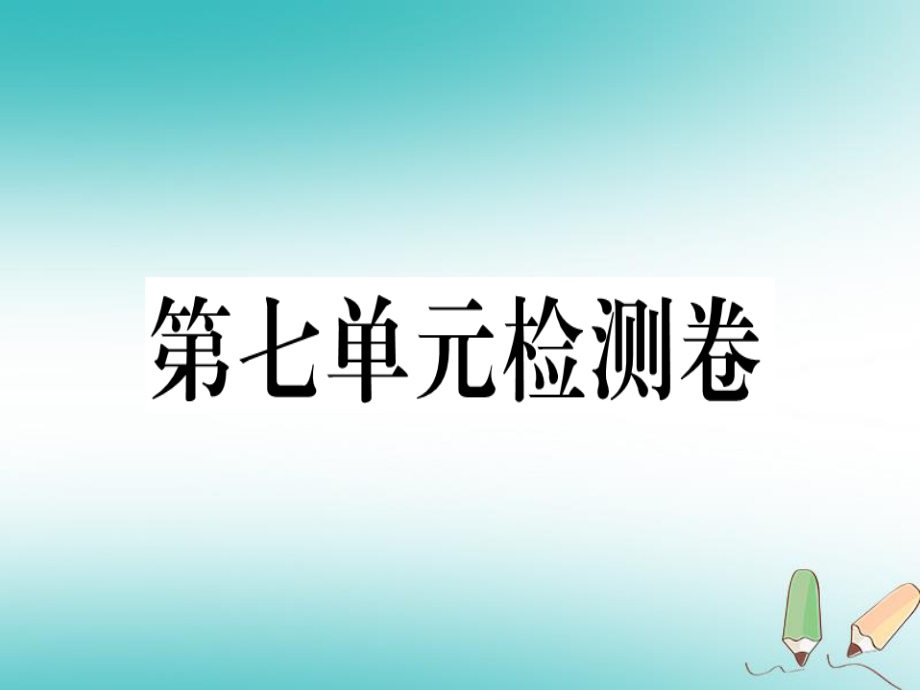 （黃岡專用）八年級(jí)英語(yǔ)上冊(cè) Unit 7 Will people have robots檢測(cè)卷課件 （新）人教新目標(biāo)_第1頁(yè)