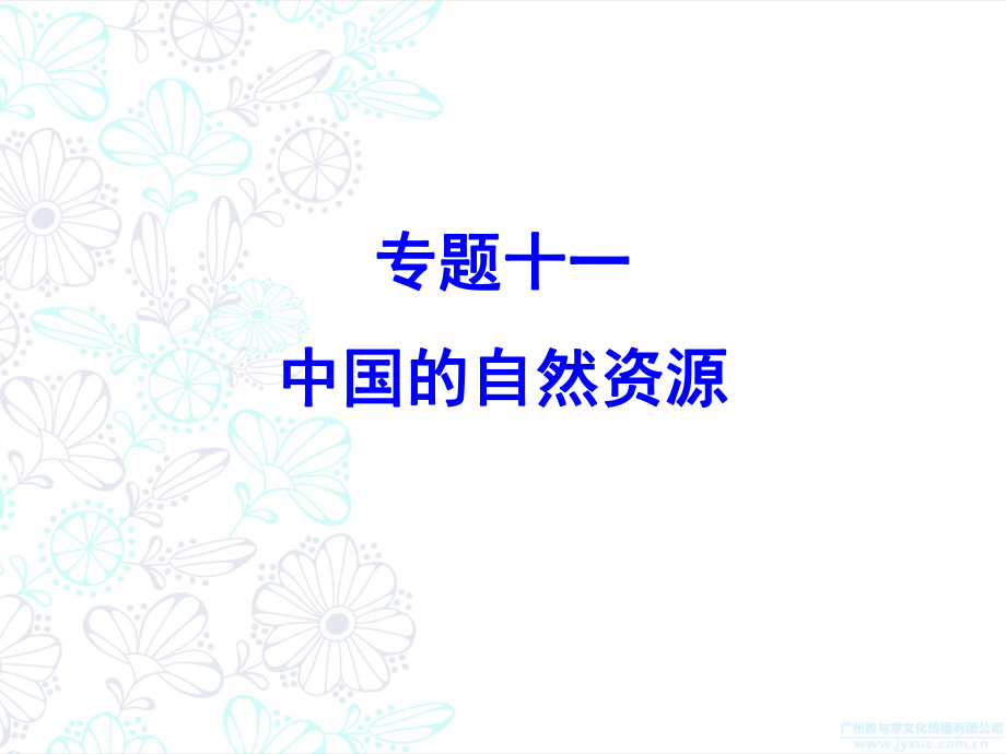 2019年中考地理總復(fù)習(xí)必備課件：專題十一中國的自然資源 (共40張PPT)_第1頁