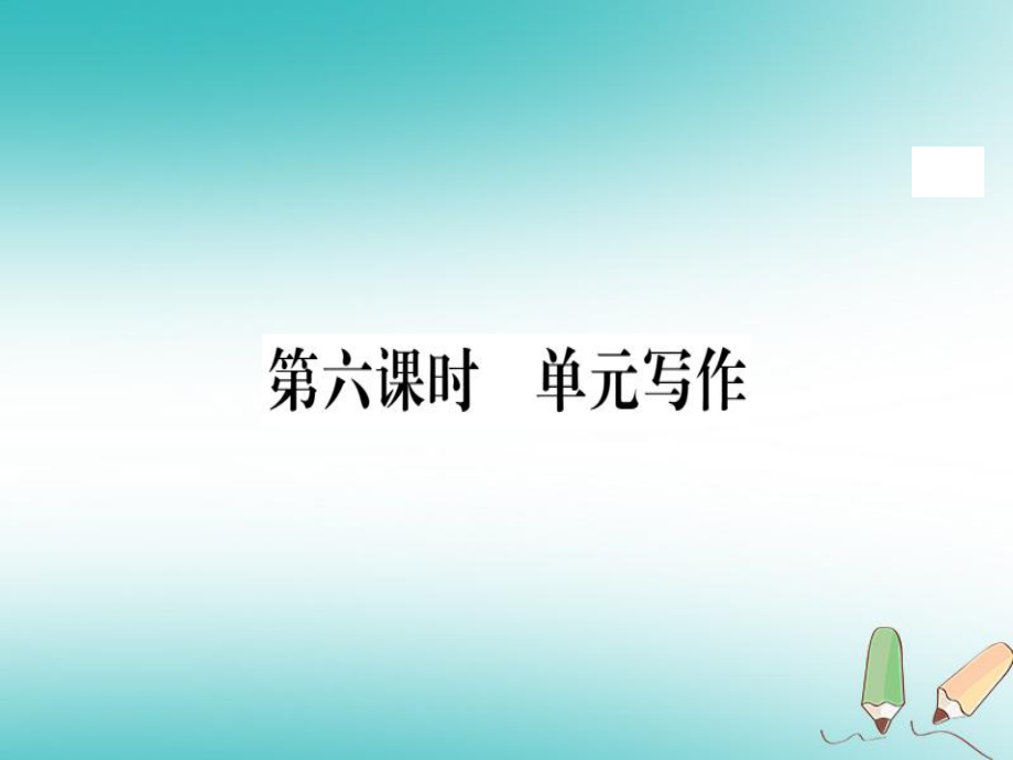 （黃岡專用）八年級(jí)英語(yǔ)上冊(cè) Unit 2 How often do you exercise（第6課時(shí)）課件 （新）人教新目標(biāo)_第1頁(yè)