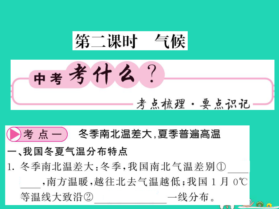 （人教通用）中考地理一輪復(fù)習(xí) 八上 第二章 中國的自然環(huán)境（第2課時 氣候）知識梳理課件_第1頁