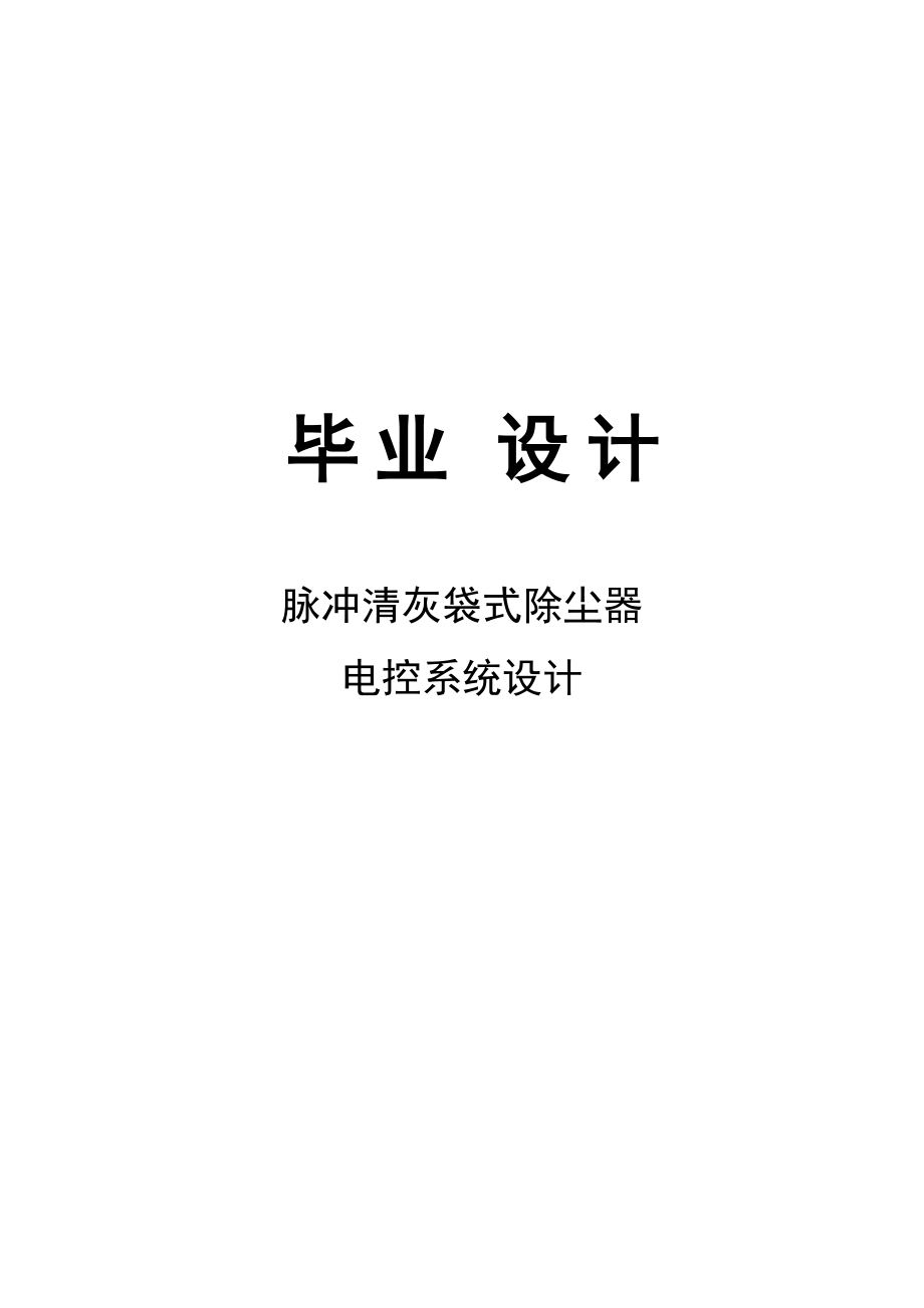 脈沖清灰袋式除塵器電控系統(tǒng)設(shè)計(jì)畢業(yè)設(shè)計(jì)_第1頁