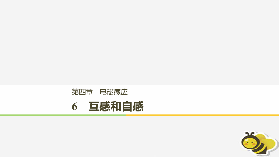 （通用）高中物理 第四章 電磁感應(yīng) 4.6 互感和自感課件 新人教選修32_第1頁