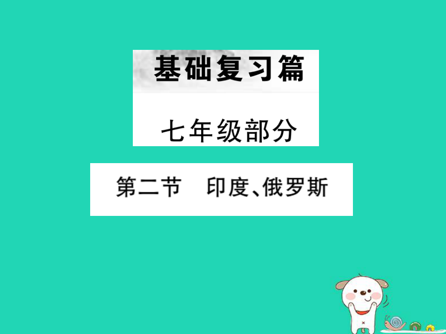 （全國(guó)通用）中考地理 七年級(jí)部分 第6章 我們鄰近的地區(qū)和國(guó)家復(fù)習(xí)課件2_第1頁(yè)