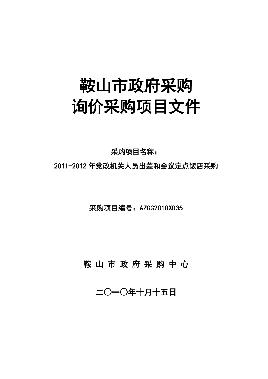 黨政機(jī)關(guān)人員出差和會議定點(diǎn)飯店采購第一章 招標(biāo)公告_第1頁