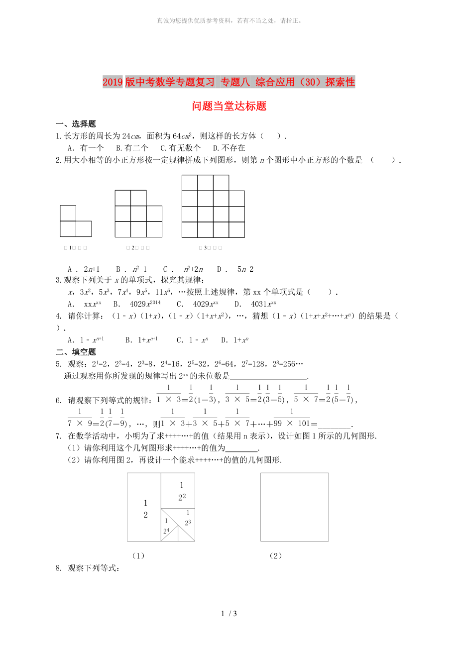 2019版中考數(shù)學(xué)專題復(fù)習(xí) 專題八 綜合應(yīng)用（30）探索性問題當(dāng)堂達標(biāo)題_第1頁