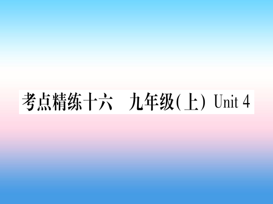 （課標）中考英語準點備考 第一部分 教材系統(tǒng)復習 考點精練十六 九上 Unit 4課件_第1頁