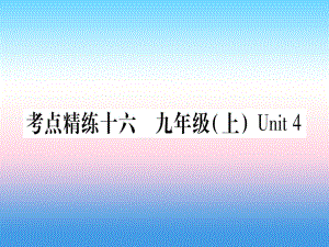 （課標）中考英語準點備考 第一部分 教材系統(tǒng)復習 考點精練十六 九上 Unit 4課件