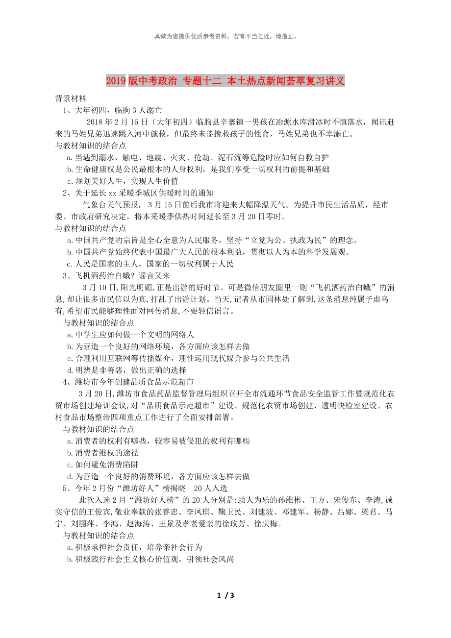 2019版中考政治 專題十二 本土熱點新聞薈萃復習講義_第1頁