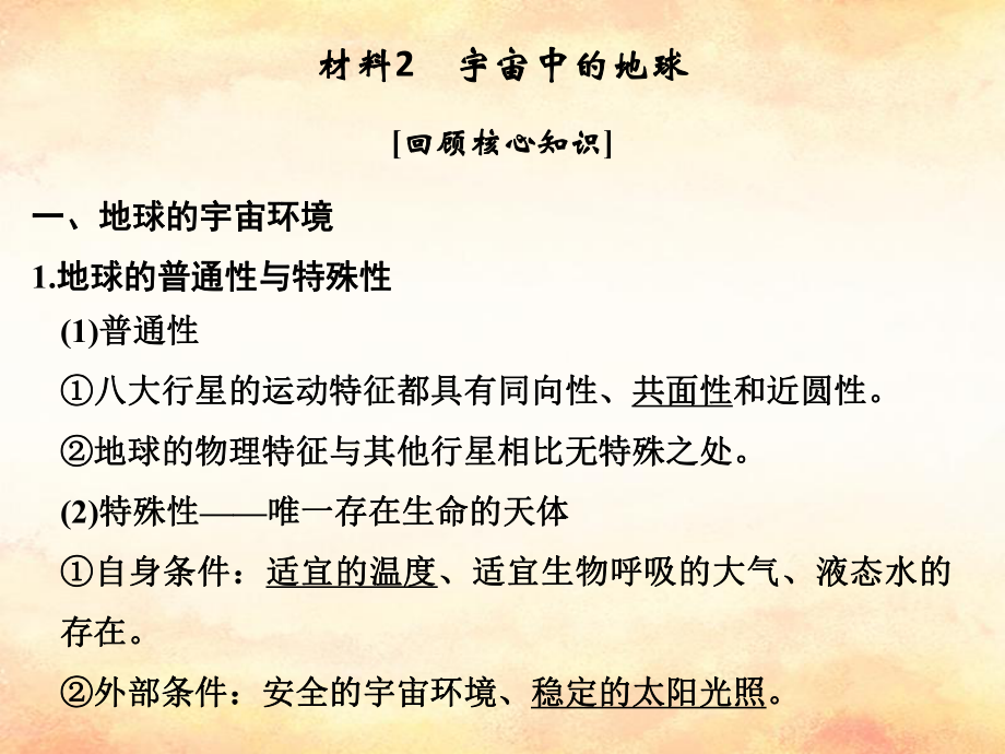 （全國通用）高考地理二輪復(fù)習(xí) 第四部分 考前靜悟材料 材料2 宇宙中的地球課件_第1頁