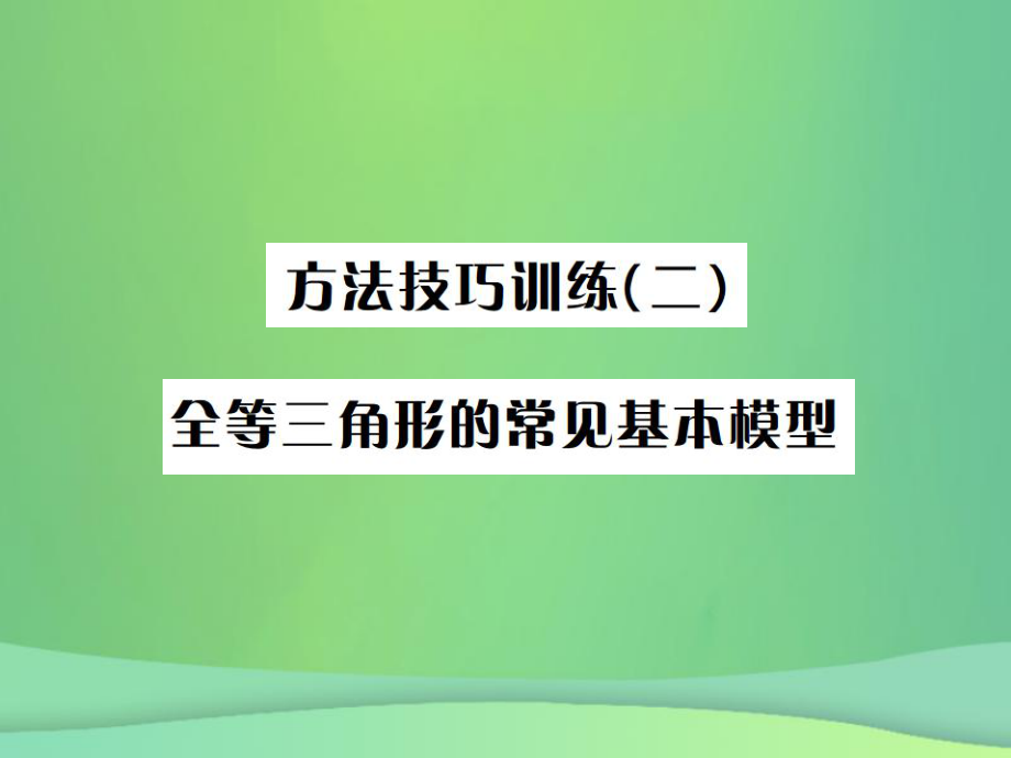 （全国通用）中考数学复习 第四单元 图形的初步认识与三角形 方法技巧训练（二）全等三角形的常见基本模型课件_第1页