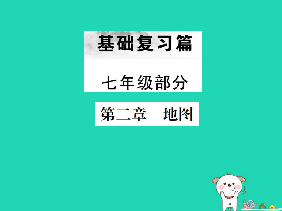 （全国通用）中考地理 第一部分 基础复习篇 七年级 第2章 地图课件_第1页