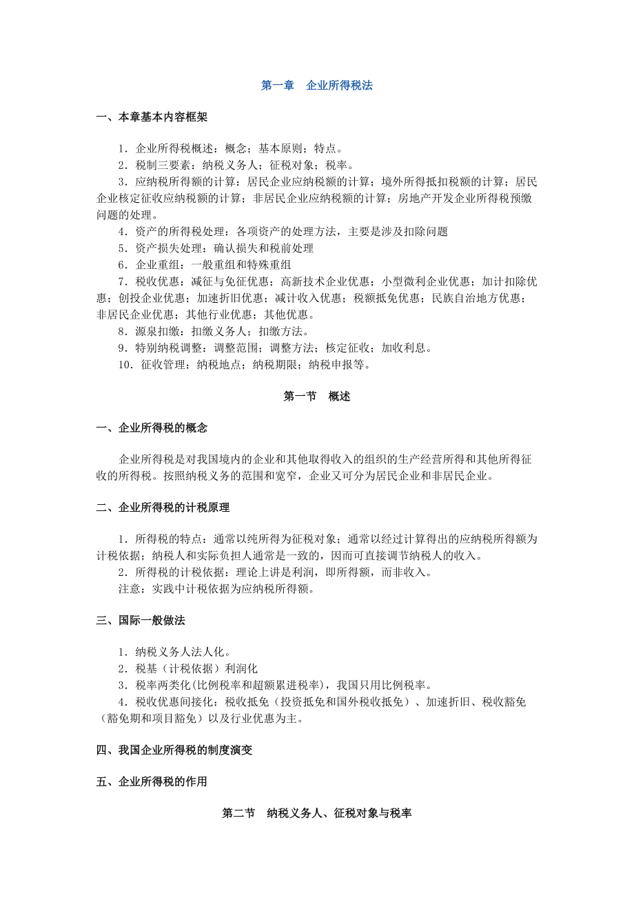 注税税务师考试税法二 学习笔记精编 根据国家税务总局辅导整理_第1页