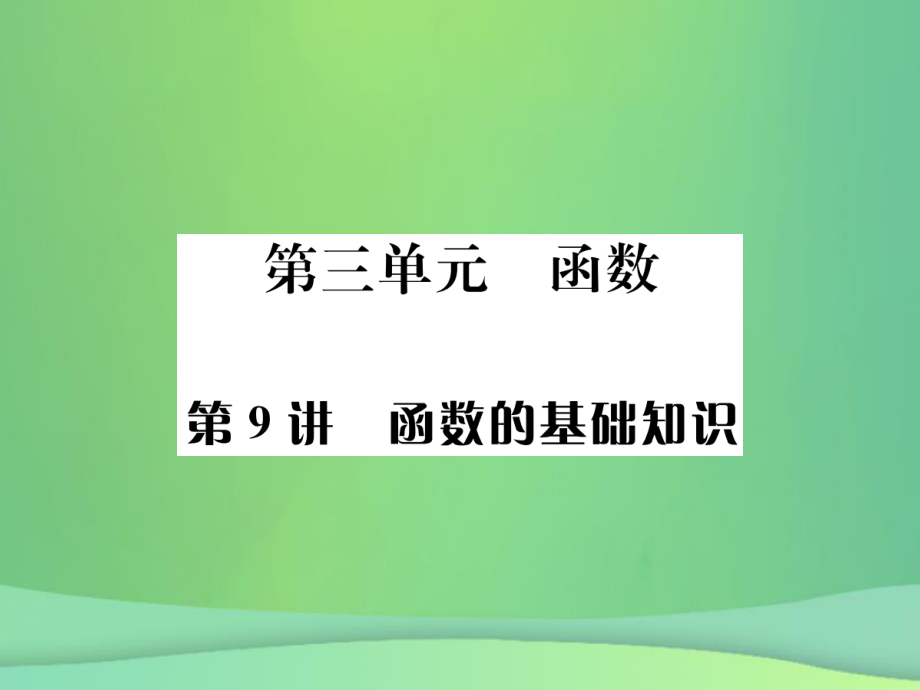 （全國(guó)通用）中考數(shù)學(xué)復(fù)習(xí) 第三單元 函數(shù) 第9講 函數(shù)的基礎(chǔ)知識(shí)課件_第1頁(yè)