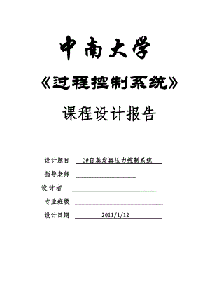 《過程控制系統(tǒng)》課程設(shè)計(jì)3#自蒸發(fā)器壓力控制系統(tǒng)