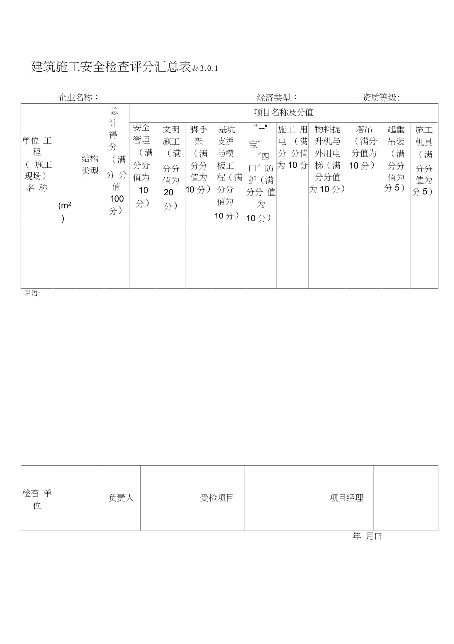 《建筑施工安全檢查標(biāo)準(zhǔn)》(JGJ59—99)全套表格（完整版）_第1頁(yè)