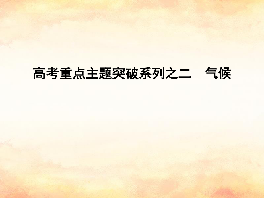 （全國(guó)通用）高考地理二輪復(fù)習(xí) 高考重點(diǎn)主題突破系列之二 氣候課件_第1頁(yè)