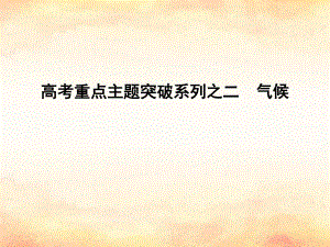 （全國通用）高考地理二輪復(fù)習(xí) 高考重點主題突破系列之二 氣候課件