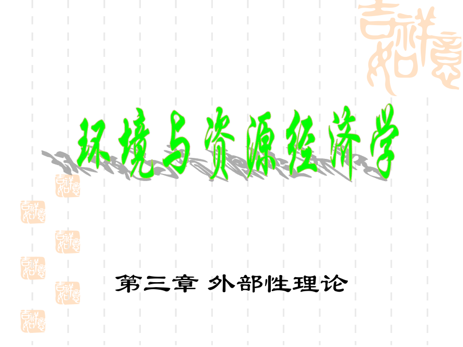 環(huán)境經(jīng)濟(jì)學(xué) 第三章外部性理論_第1頁(yè)