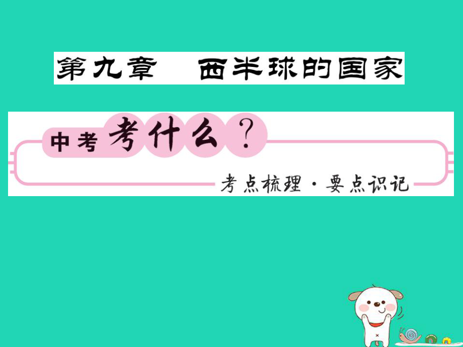 （人教通用）中考地理一輪復(fù)習(xí) 七下 第九章 西半球的國(guó)家知識(shí)梳理課件_第1頁