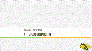 （通用）高中物理 第二章 交變電流 2.3 示波器的使用課件 教科選修32