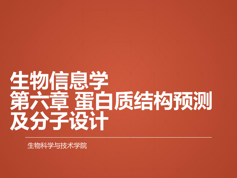 生物信息學(xué) 第六章 蛋白質(zhì)結(jié)構(gòu)預(yù)測(cè)及分子設(shè)計(jì)_第1頁(yè)