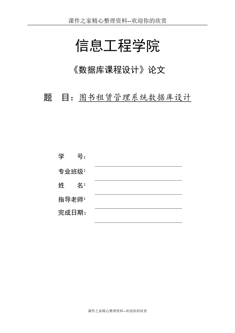 《數(shù)據(jù)庫課程設(shè)計(jì)》論文圖書租賃管理系統(tǒng)數(shù)據(jù)庫設(shè)計(jì)_第1頁