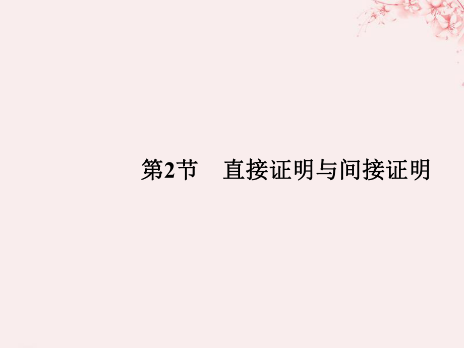 （全国通用）高考数学大一轮复习 第十一章 推理与证明、算法、复数 第2节 直接证明与间接证明课件 文 新人教A_第1页