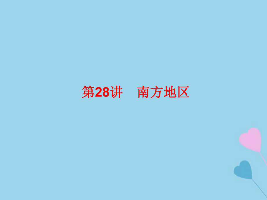 高考地理總復(fù)習(xí) 區(qū)域地理 第三部分 中國(guó)地理 第八單元 中國(guó)區(qū)域地理 第28講 南方地區(qū)課件 新人教_第1頁(yè)