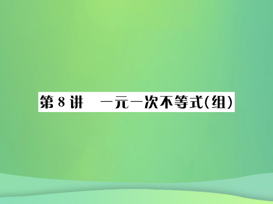 （全国通用）中考数学复习 第二单元 方程与不等式 第8讲 一元一次不等式（组）课件_第1页