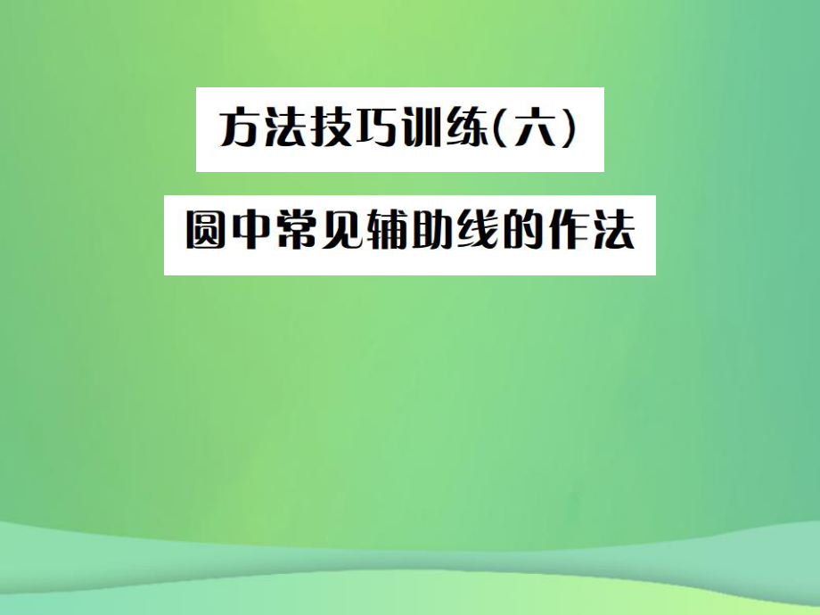 （全国通用）中考数学复习 第六单元 圆 方法技巧训练（六）课件_第1页