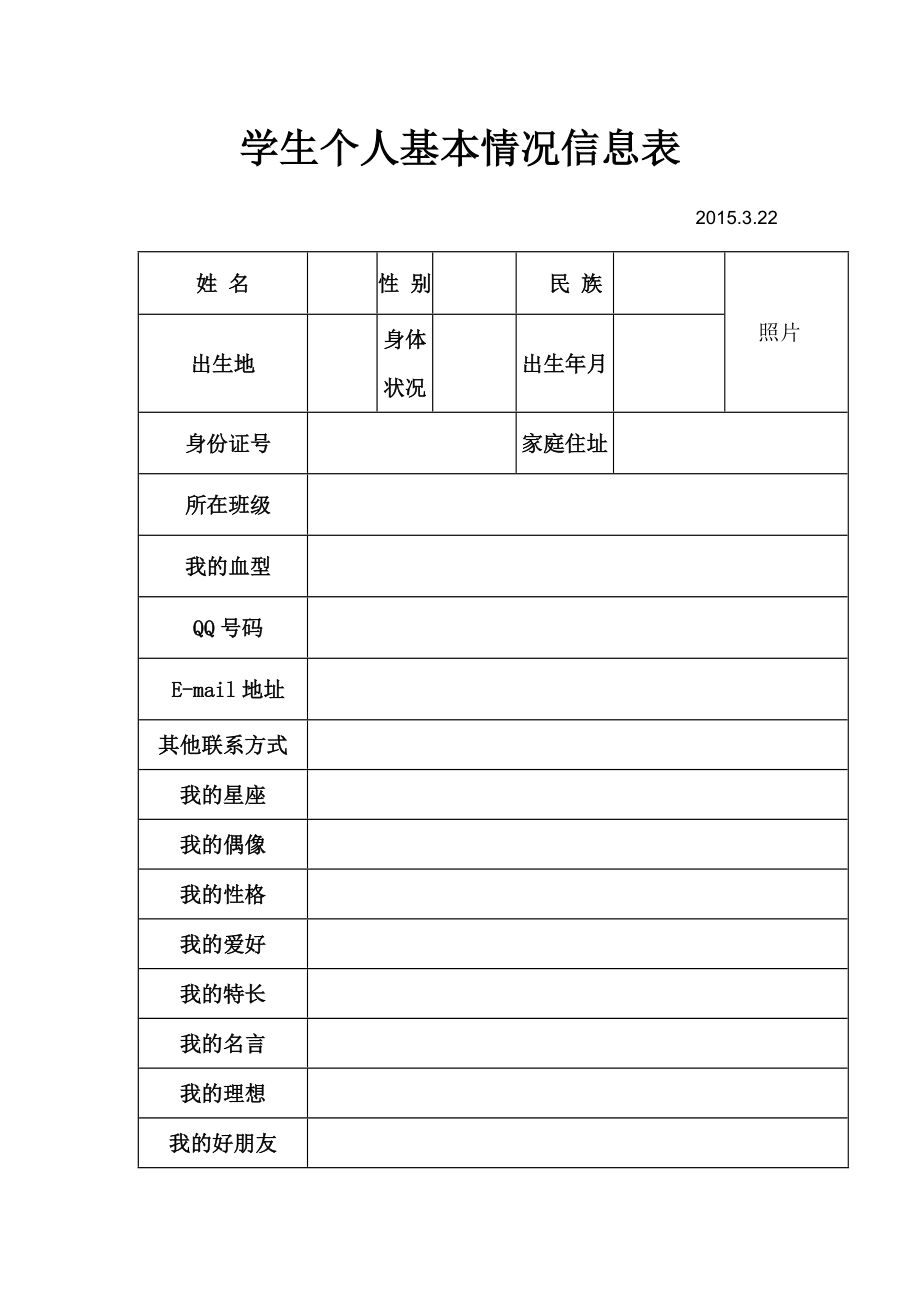 个人基本信息表格模板图片