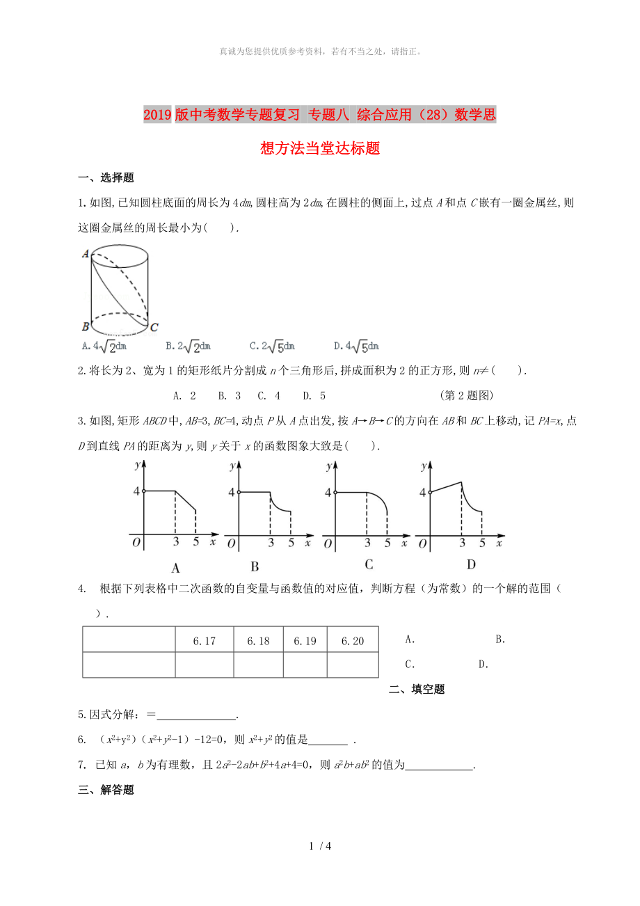 2019版中考數(shù)學專題復習 專題八 綜合應用（28）數(shù)學思想方法當堂達標題_第1頁