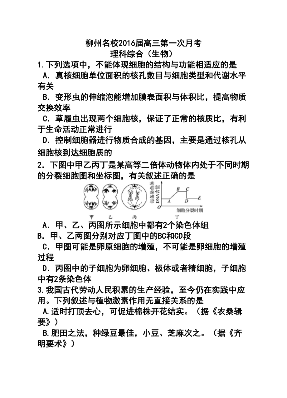 1332775403廣西柳州名校高三第一次月考生物試題及答案_第1頁