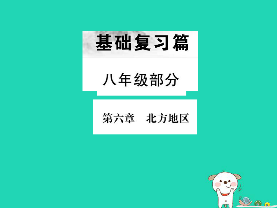 （全國(guó)通用）中考地理 八年級(jí)部分 第6章 北方地區(qū)復(fù)習(xí)課件_第1頁(yè)