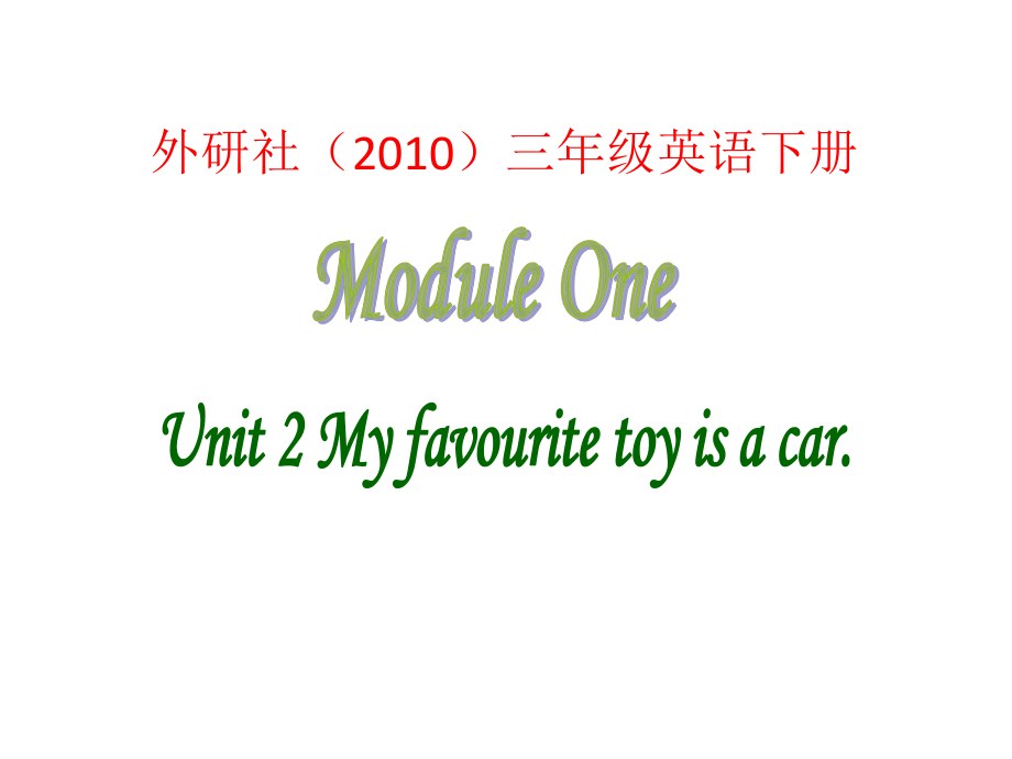 三年級下英語課件-Module 1 Unit 2 My favourite toy is a car_外研社_第1頁