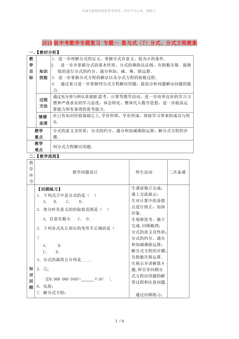 2019版中考數(shù)學(xué)專題復(fù)習(xí) 專題一 數(shù)與式（7）分式、分式方程教案_第1頁