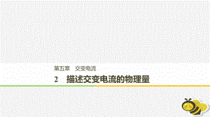 （通用）高中物理 第五章 交變電流 5.2 描述交變電流的物理量課件 新人教選修32