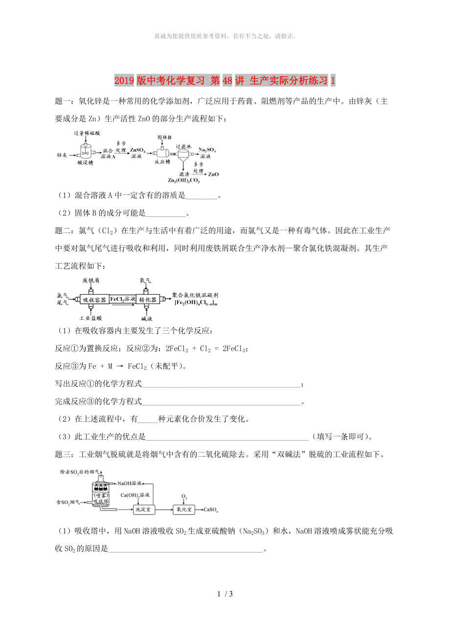 2019版中考化學(xué)復(fù)習(xí) 第48講 生產(chǎn)實(shí)際分析練習(xí)1_第1頁