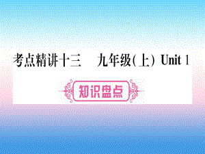 （課標(biāo)）中考英語準(zhǔn)點備考 第一部分 教材系統(tǒng)復(fù)習(xí) 考點精講十三 九上 Unit 1課件