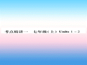 （課標(biāo)）中考英語準(zhǔn)點備考 第一部分 教材系統(tǒng)復(fù)習(xí) 考點精講一 七上 Units 12課件