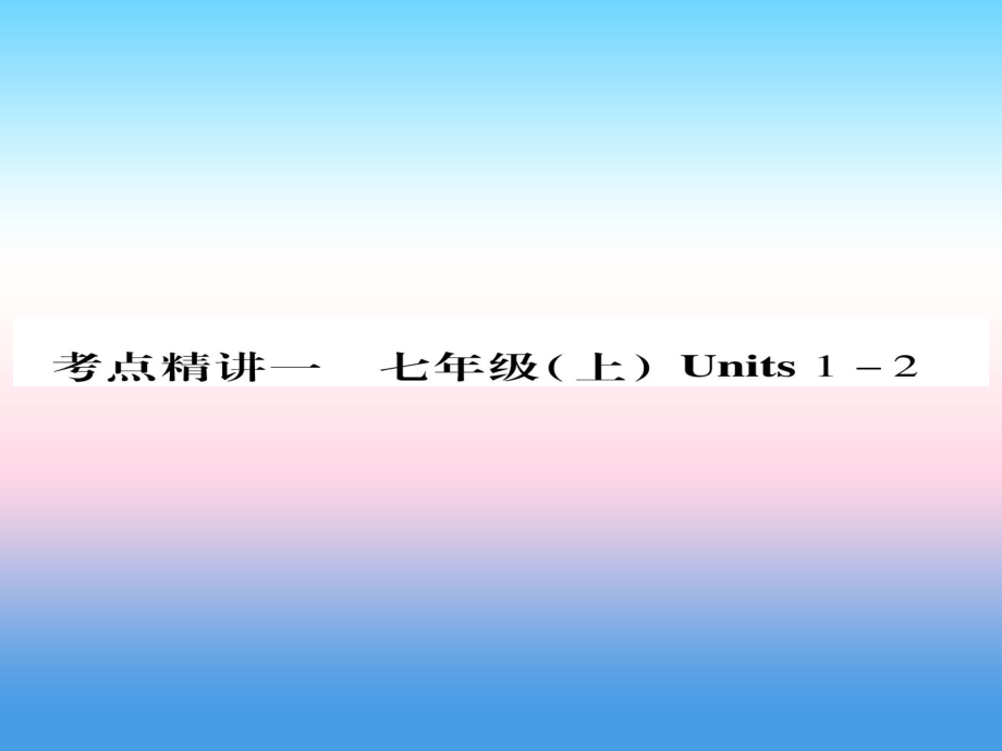 （課標(biāo)）中考英語準(zhǔn)點(diǎn)備考 第一部分 教材系統(tǒng)復(fù)習(xí) 考點(diǎn)精講一 七上 Units 12課件_第1頁