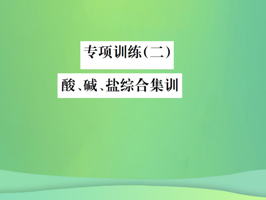 （全國(guó)通用）中考化學(xué)總復(fù)習(xí) 教材考點(diǎn)梳理 專項(xiàng)訓(xùn)練（二）酸、堿、鹽綜合集訓(xùn)課件_第1頁(yè)