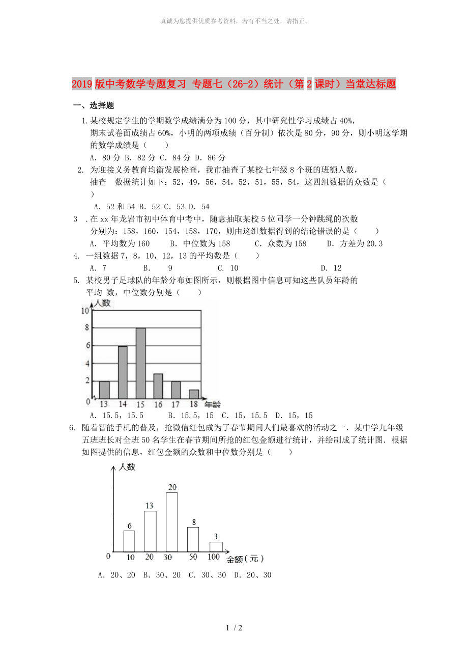 2019版中考數(shù)學專題復(fù)習 專題七（26-2）統(tǒng)計（第2課時）當堂達標題_第1頁